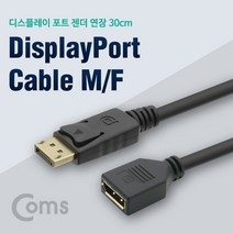 디스플레이 포트 연장 젠더 케이블 DP 암 수 30cm Display Port ND639 FULL HD 풀 연결 선 라인 빔 프로젝터 디스플레이 모니터 TV 티브이 컴퓨터 데스크탑 LED LCD 노트북