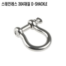 스텐샤클 0.25인치 등산고리 스텐304 단조샤클