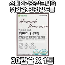 위건강 간건강 감초추출물 밀크씨슬실리마린 30캡슐 헬리코박터균 억제도움 위점막보호 도움 스페인감초추출물 감초캡슐 밀크씨슬캡슐 양배추추출분말 감초보충 밀크씨슬보충 위영양제 간영양제