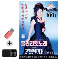 USB + 효도라디오 흘러간 옛노래 김연자, 쿠팡 다팔자 본상품선택