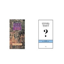 유니오니아시아 군주론 + 민주주의는 만능인가, etc/etc