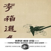 이상 선집(초판본)(1949년 백양당 오리지널 초판본 표지디자인) 양장