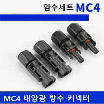 태양광 MC4 방수커넥터 솔라판넬 케이블커넥터 암수세트 방수등급IP67