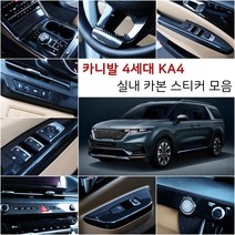 오토클럽 신형 4세대 카니발KA4 카본 스티커 모음 마스크 필름 인테리어 튜닝 용품 부착 커버 랩핑, AC_윈도우패널-실버카본