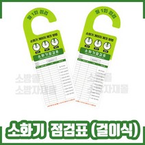(50장) 소화기점검표 (양면형 걸이식 점검표) 소방몰 소방자재몰, 10개
