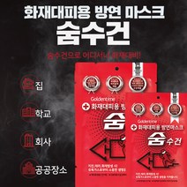 화재 대피 숨수건 습식 방연 마스크 7중 필터 대형