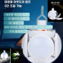 아웃도어 캠핑 및 노점을 펴기태양열 아웃도어 램프5단 조절 가능, 2029 LED태양열 라이트*1
