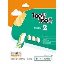 100발100중 english 1학기 중간고사 기출문제집 천재 정사열, 중등2학년, 에듀원