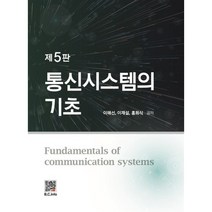 통신시스템의 기초, 이해선, 복두출판사