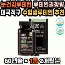 눈영양제루테인 루테인비타민A 마리골드꽃 눈의피로 눈건강비타민 루테인20MG 천연루테인 눈영양제추천 아이눈영양제 루테인비타민 LUTEIN 눈가떨림 눈피로 눈건강식품 홈쇼핑루테인