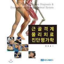 근골격계 물리치료 진단평가학, 대한나래출판사