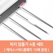피지 압출기 피지제거기 1종 4종세트 블랙헤드 턱 좁쌀 트러블, 피지압출기4개세트+케이스+여드름패치15매