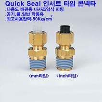 Quick Seal 인서트 타입 메일 콘넥타/니플/5개1세트/mm/inch, C1N 1/2-PT1/2(inch타입), 5개