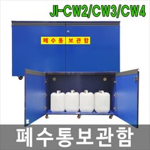 대하종합안전 JI-CW2 JI-CW3 JI-CW4 폐수통 폐액통보관함 우드형, 1개