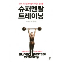 슈퍼멘탈 트레이닝:0.1% 승부사들의 마인드 콘트롤, 다산북스