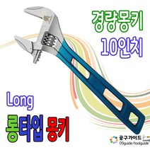 몽키스패너 경량몽키 10인치 포켓 라쳇 렌치 롱몽키 파이프렌치 고무그립 칼라멍키 롱타입몽키