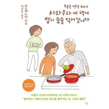 평균 연령 60세 사와무라 씨 댁에 밥이 슬슬 익어갑니다, 이봄, 평균 연령 60세 사와무라 씨 댁 시리즈