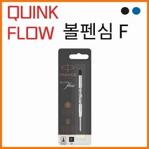 파카-Quink Flow 퀑크 플로우 볼펜심 F 0.8, F 파랑 볼펜심