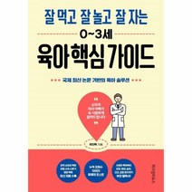 잘 먹고 잘 놀고 잘 자는 0~3세 육아핵심가이드, 상세페이지 참조, 상세페이지 참조, 상세페이지 참조