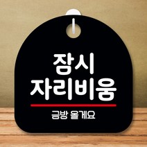 뭉키데코 표지판 안내판 팻말 푯말 실내 미니간판 제작 출력_S8_297_잠시 자리비움, 블랙