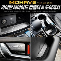 할인클럽Wbx49J9Ry2 모하비 더마스터 메탈 컵홀더 도어캐치 도어캐치몰딩 커스텀도색 차량용인테리어 자동차드레스업 도어캐치커스텀 led도어캐치 led컵홀더 컵홀더, 메탈 도어포켓