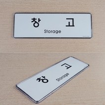 창고 명패 아크릴 표지판 사무실 명판 방문 문패