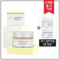[출시기념] GE7 광채탄력크림 50ml+GE7 광채크림 2종 샘플(5mlx2개) 추가 증정!, 50ml