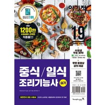 이기적 중식 일식 조리기능사 실기(2019):무료 동영상 강의 핵심암기장, 영진닷컴