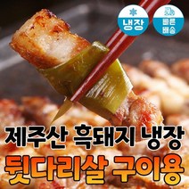 [당일발송] 육민심서 제주흑돼지 냉장 뒷다리살 구이용, 15mm, 1000g