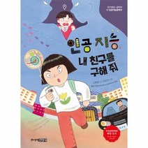 인공지능 내 친구를 구해줘 11 반가워요공학자 인공지능공학자, 상품명