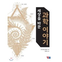 세상을 바꾼 과학 이야기, YBM, 와이비엠 편집부(엮음)