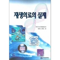 [월드사이언스]재생의료의 실제, 월드사이언스, 다바타 야스히코 지음, 정구용.오세관 옮김