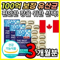 [식약처 인증] 500억 투입 100억 보장 신 프로 프리 바이오틱스 바이오텍스 락토바실러스 LGG 엘지지 알지지 김치 모유 생 유산균 유신균 비피더스균 더 베스트 3개월 분, 3개월 / 30캡슐X3개
