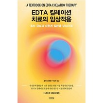 김영사 EDTA킬레이션치료의 임상 적용(독성금속과 순환계 질환을 중심으로) 2023신제품