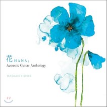 [CD] Masaaki Kishibe - 花 (Hana): Acoustic Guitar Antholog
