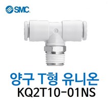 KQ2T10-01NS SMC 원터치피팅 니켈 코팅 타입 양구 티 유니온 유공압 에어피팅 휘팅
