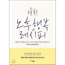 노후 행복 레시피:행복한 미래를 꿈꾸는 모든 사람을 위한 인생설계서, 중앙북스, 박용주,한국노인인력개발원 공저