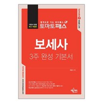 예문사 토마토패스 보세사 3주 완성 기본서 (마스크제공)