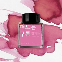 글입다 만년필 병잉크 30ml, 정지용, 떠도는 구름