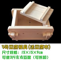 가정용 수제 두부 묵 만들기 DIY 나무 금형 제조기, 3호 두부형(15x15x9cm)