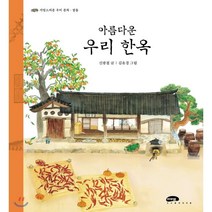 아름다운 우리 한옥, 마루벌