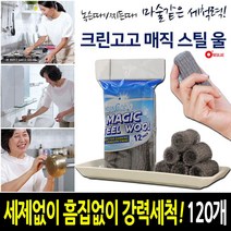 강력세척 크린고고 매직 스틸울 수세미 120개 240개 찌든때 다목적 일회용 철수세미