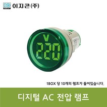 이지콘(주) 디지털 AC전압 표시 램프 AD101-22VM, 20개
