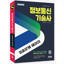 2022 정보통신기술사 기출문제 해설집 스프링제본 3권 (교환&반품불가), 시대고시기획