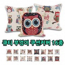 큐티 부엉이 쿠션커버 16종/방석/쿠션, 08 겨울커플부엉이