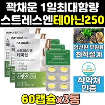 스트레스 엔 엘 l 테아닌 마그네슘 감태 홍경천 3통 편안한 100 캡슐 릴렉스 250 엘테아닌 스트레스엔테아닌 분말 효능 250mg L-테아닌 긴장완화 케어 엔테아닌 영양제