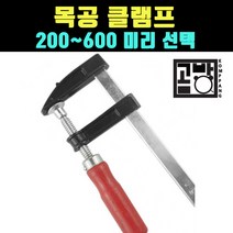 [곰빵몰] 목공 클램프 200~600MM 가능 바이스 집게, 600MM, 1개