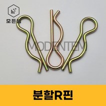 분할핀 R핀 철 스냅링 E링 와리핀 고정핀, RP-5(100개)