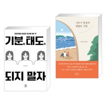 기분이 태도가 되지 말자 + 나로서 충분히 괜찮은 사람 (전2권), 하이스트