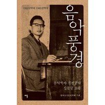 [김진균음악풍경] 음악풍경: 1952년부터 1985년까지:음악학자 김진균의 신문글 모음, 채륜